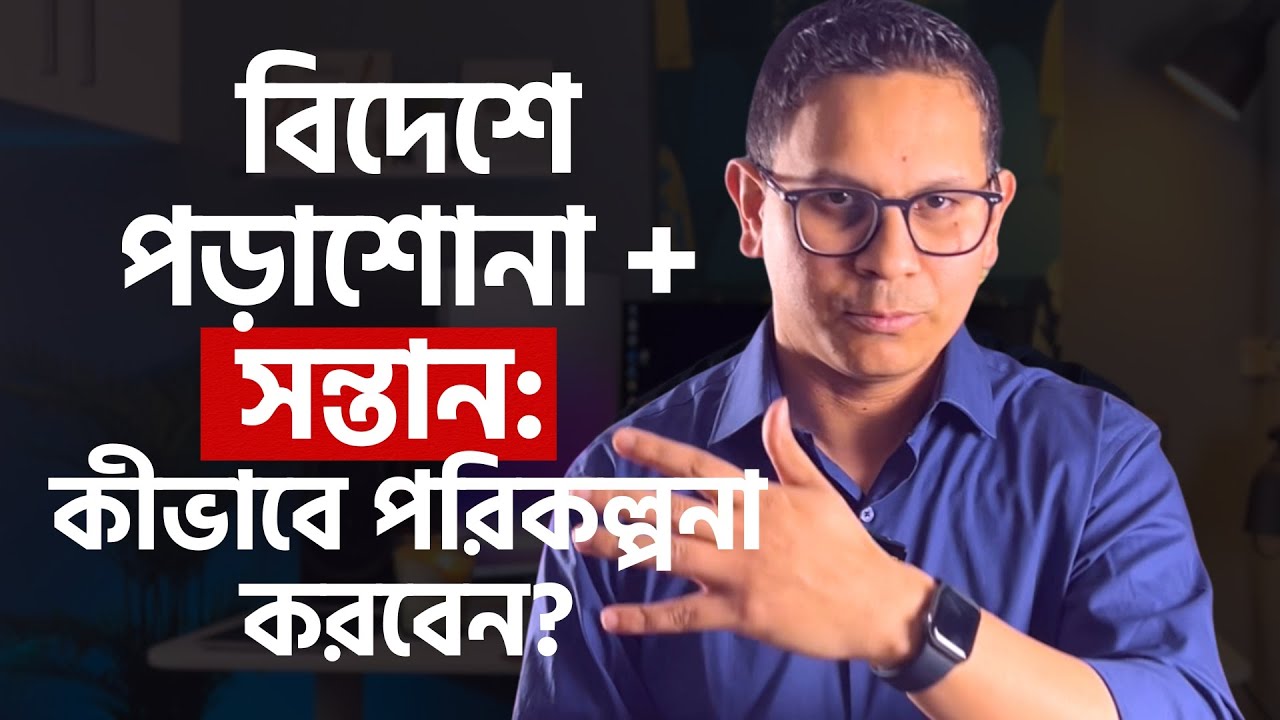 সন্তানসহ বিদেশে উচ্চশিক্ষা: যা জানা জরুরি