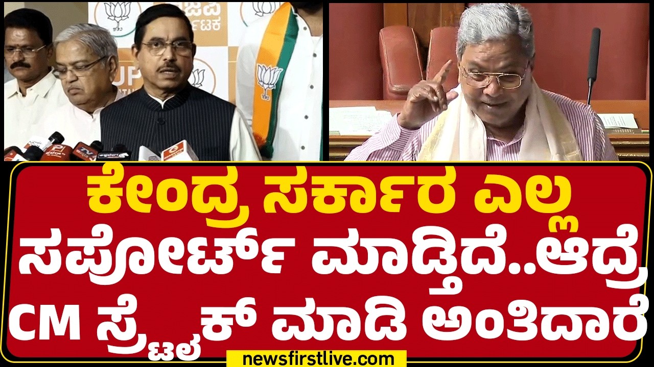 Pralhad Joshi : ಕೇಂದ್ರ ಸರ್ಕಾರ ಎಲ್ಲ ಸಪೋರ್ಟ್ ಮಾಡ್ತಿದೆ..ಆದ್ರೆ CM ಸ್ರ್ಟೈಕ್ ಮಾಡಿ ಅಂತಿದಾರೆ | Newsfirst