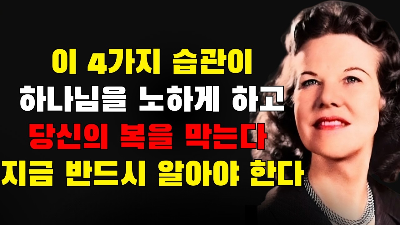 이 4가지 습관은 하나님을 분노하게 하고 당신 삶의 복을 막습니다 — 너무 늦기 전에 지금 반드시 알아야 합니다 | 캐서린 쿰만