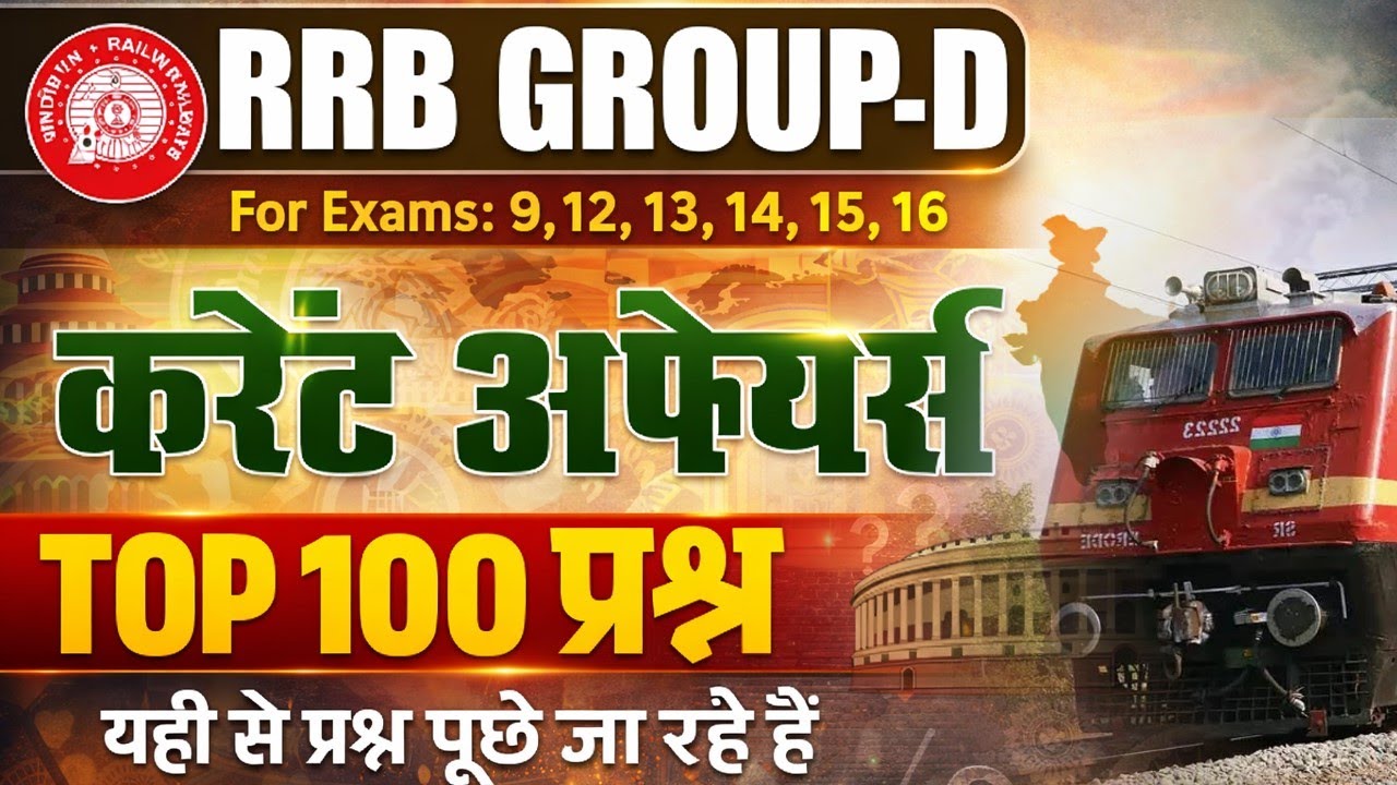 RRB Group D Current Affairs 2025 | Top 100+ Questions | Exam में यहीं से प्रश्न