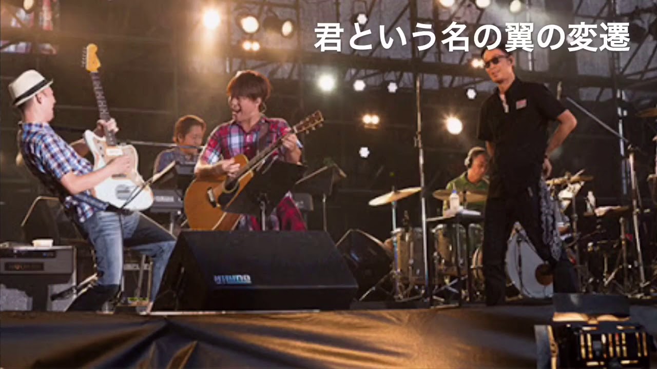 コブクロ 君という名の翼の変遷(2006~2017)