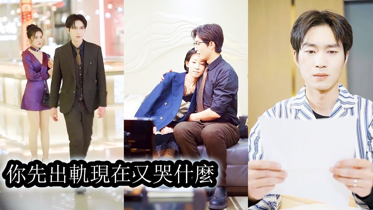 【完結】他忘了給她的所有承諾，卻唯獨記得對白月光的誓言，看著他被耍得團團轉她只覺寒心，直到她徹底離開渣男才幡然醒悟，悔不當初，卻已無法挽回！#熱播短劇#霸道總裁#甜寵#先婚後愛