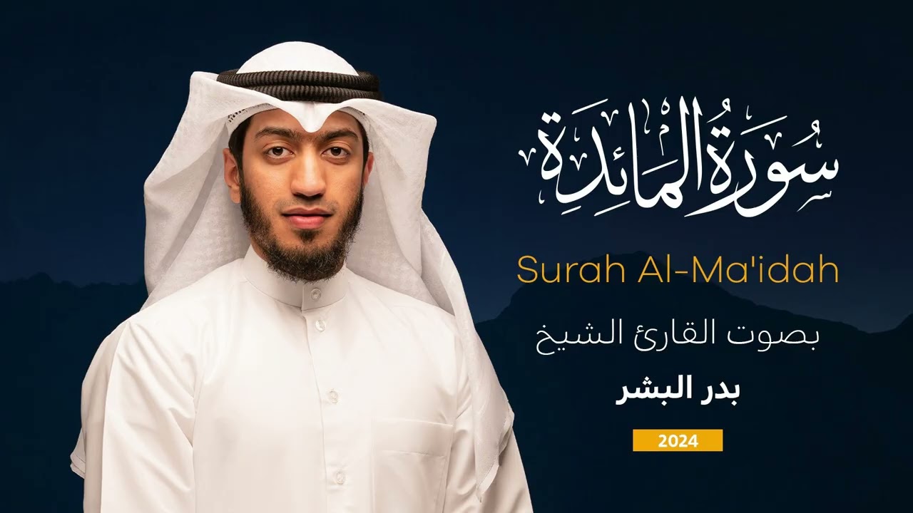 سورة المائدة من ليالي رمضان 2024 || القارئ بدر البشر