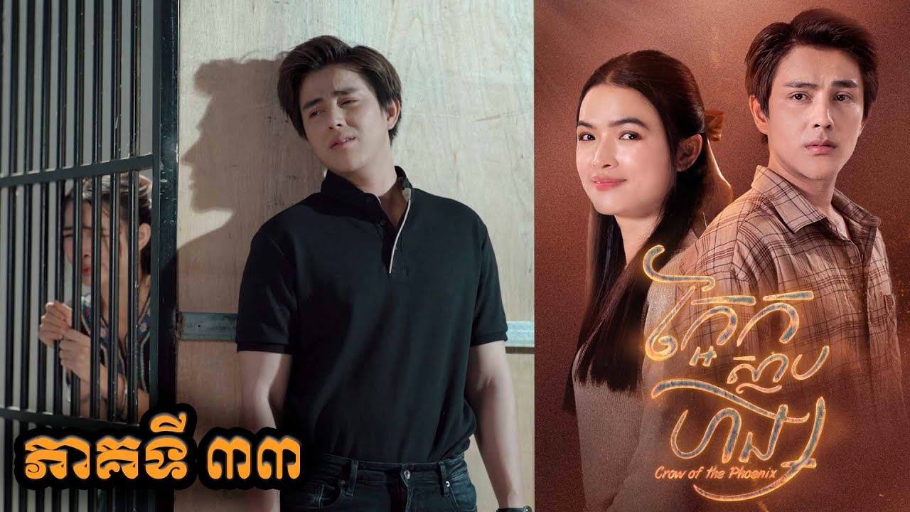 រឿង ក្អែកស្លាបហង្ស ភាគទី៣៣ ភាគបញ្ចប់