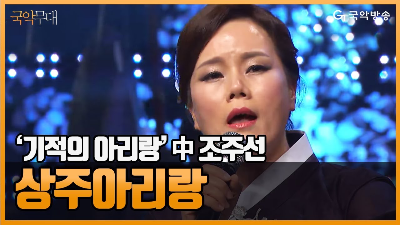 [국악무대] 기적의 아리랑-상주아리랑 160330 - 국악방송 개국 15주년 기념음악회