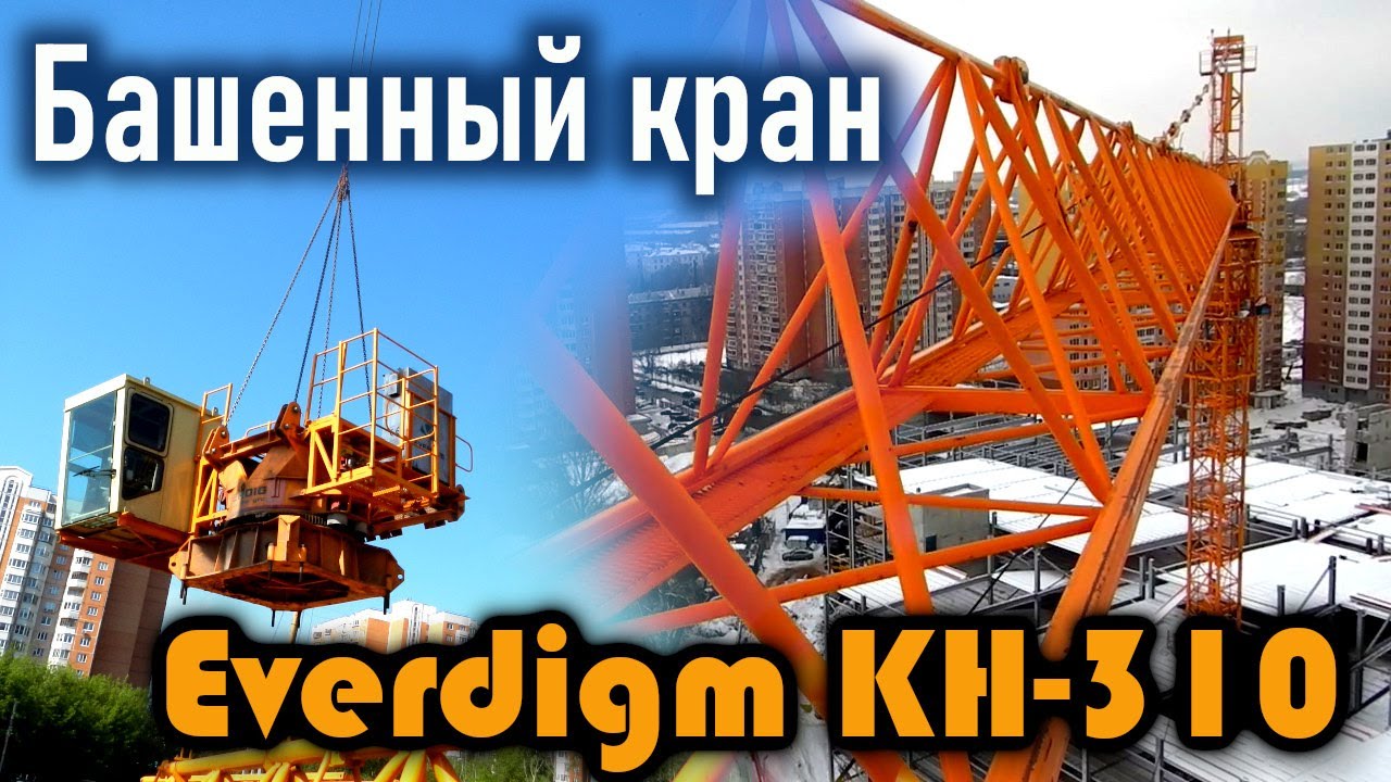 Башенный кран Everdigm KH-310, г/п 14т. Взгляд на кран 😎🔥 изнутри.