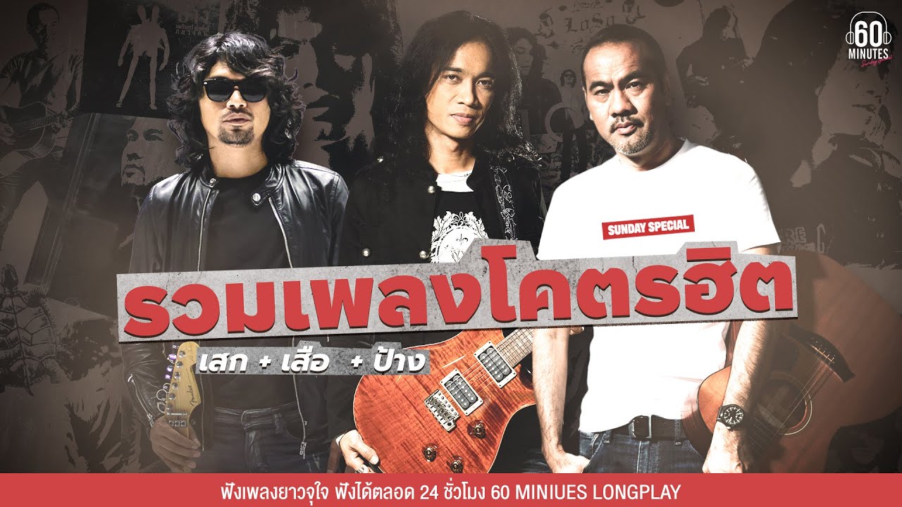 SUNDAY SPECIAL รวมเพลงโคตรฮิต  เสก + เสือ  + ป้าง  #ฟังยาวๆ 30 เพลง 2 ชั่วโมงเต็ม【LONGPLAY】