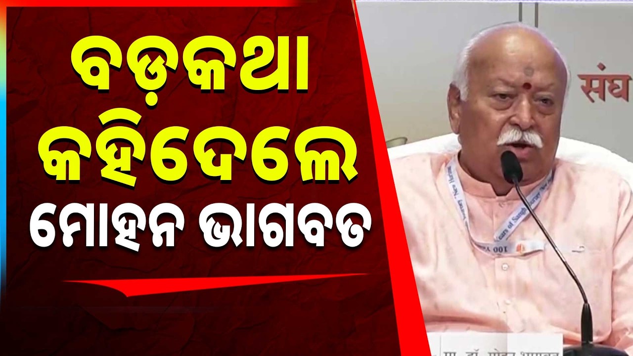 ବଡ଼କଥା କହିଦେଲେ RSS ସର ସଂଘ ଚାଳକ । || Mohan Bhagwat