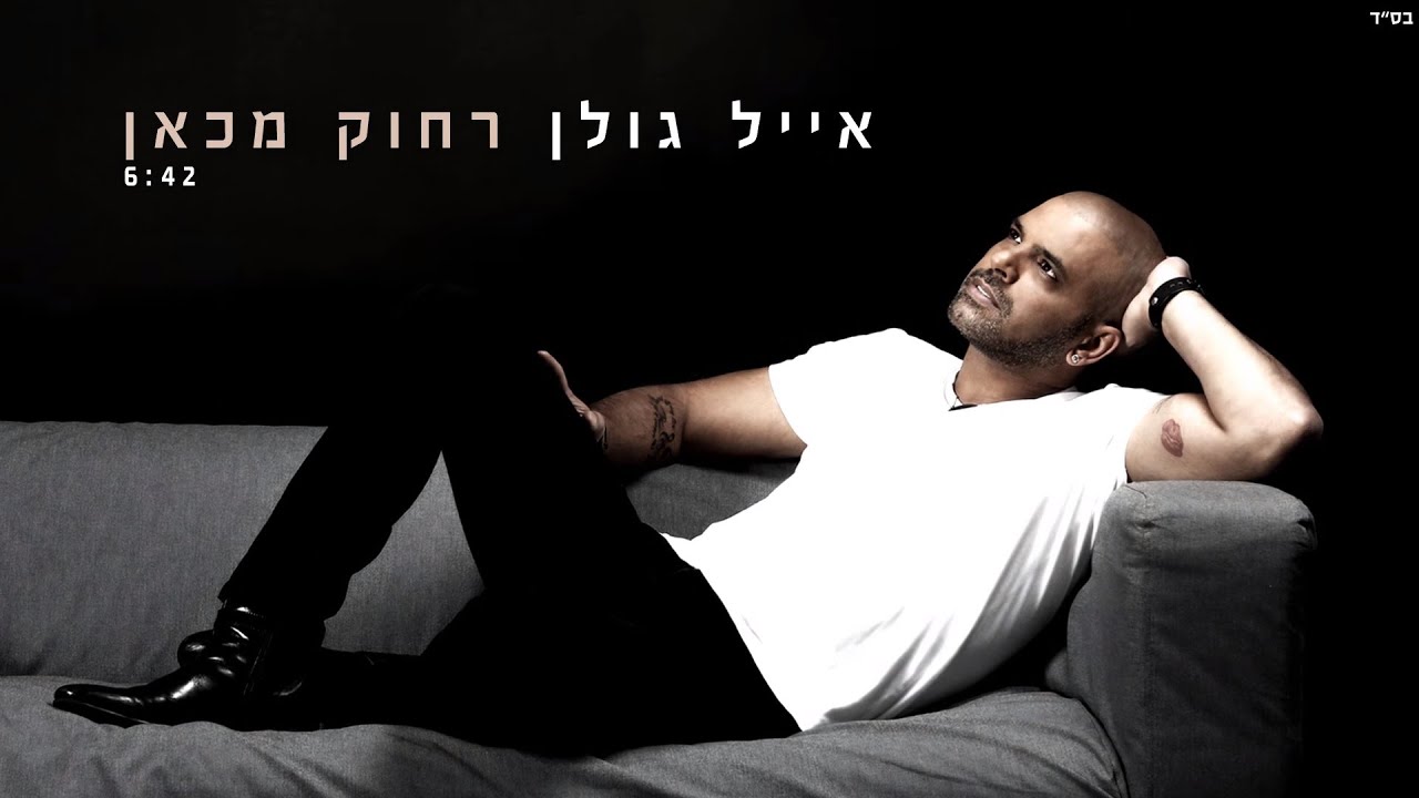 אייל גולן - רחוק מכאן Eyal Golan