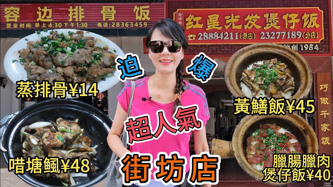 容邊排骨飯🤩特色蒸排骨小份¥14😇唶塘鲺¥48😋白飯¥1🥳紅星光發煲仔飯😎金牌黃鱔飯¥45😋臘腸臘肉煲仔飯¥40🥰順德區容桂容邊天河路7號✨順德區大石街40號💫