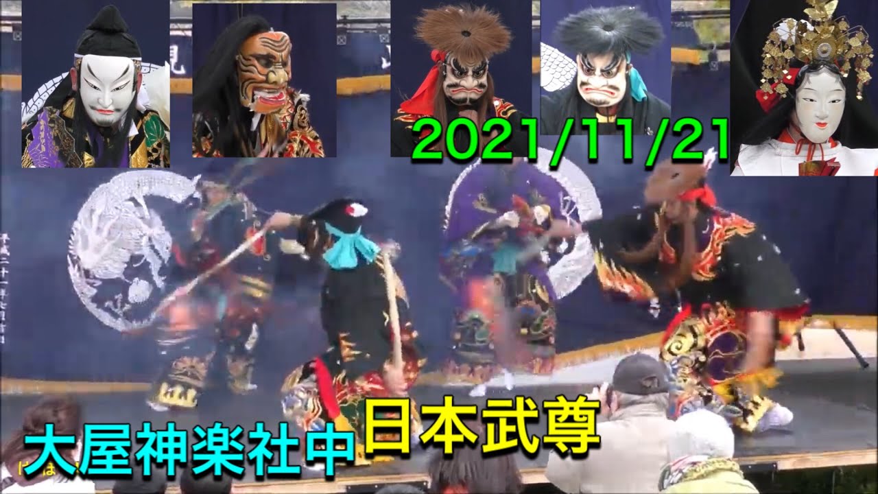 【石見神楽  日本武尊】2021/11/21 大屋神楽社中 三瓶山西の原屋外石見神楽公演