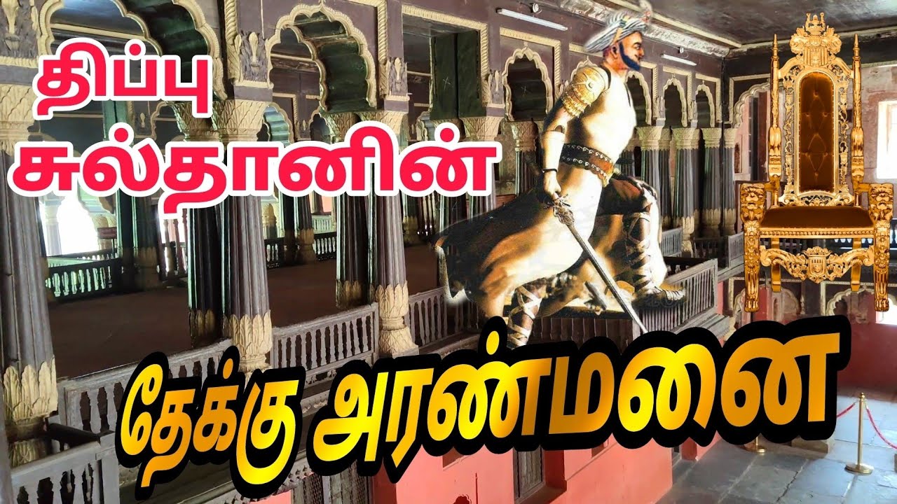 240 ஆண்டுகள் பழமையான தேக்கு அரண்மனை  - Wooden Palace - Tipu Sultan Summer Palace Tamil