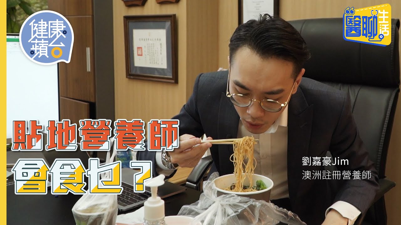 貼地營養師劉嘉豪車仔麵零食汽水燒味飯咩都啱：「乜都計住會好辛苦」#健康蘋台─果籽 香港 Apple Daily─原刊日期：20210522