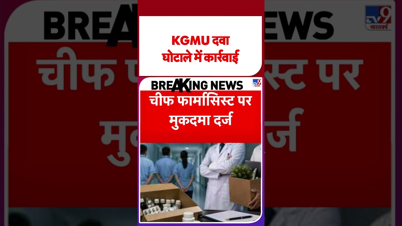Breaking News: KGMU दवा घोटाले में कार्रवाई  | Lucknow | #shorts | #ytshorts