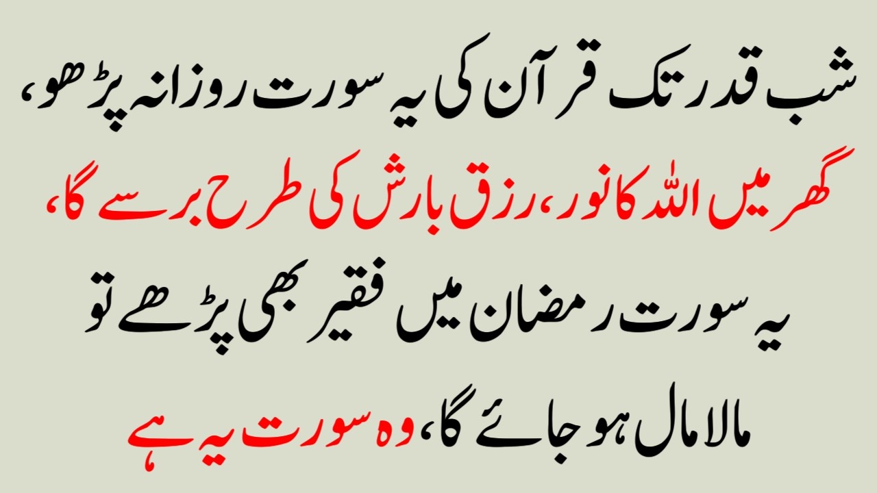 Shab e Qadr Tak Roz Yeh Surah Parho! Ghar Mein Barkat Rizq Aur Noor ke liye Wazifa