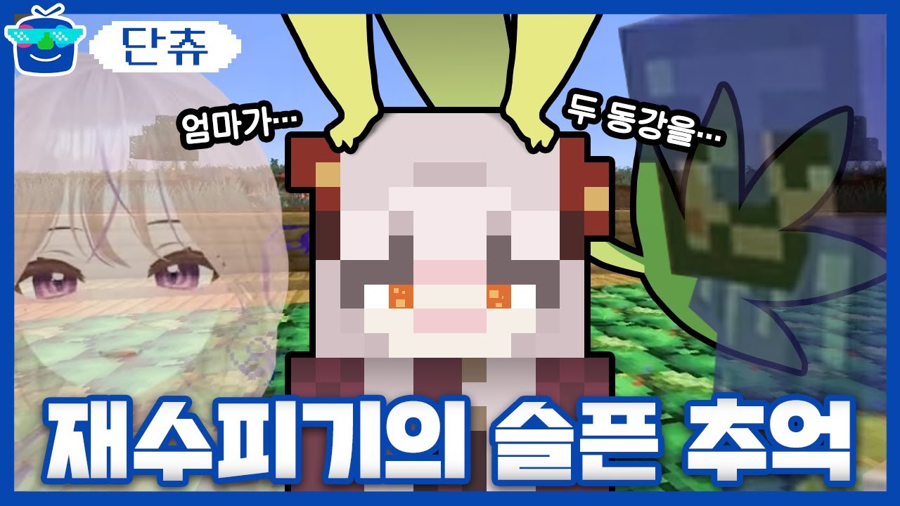 재수피기의 슬픈 추억 | 패러블 클립 일일 하이라이트 | 클립라이트