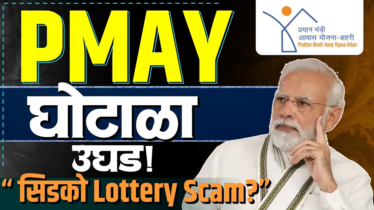 सिडकोचा मोठा घोटाळा उघड!PMAYयोजनेत गरिबांच्या घरांवर श्रीमंतांचा डल्ला? |CIDCO Lottery Scam | Bol MH
