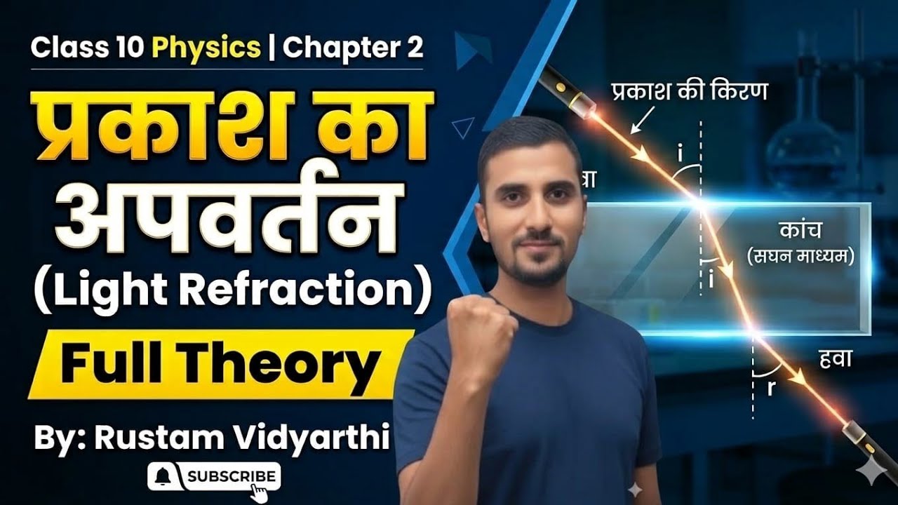 Class 10 Physics Chapter 2 | प्रकाश का अपवर्तन (Refraction of Light) Full Theory|By Rustam Vidyarthi