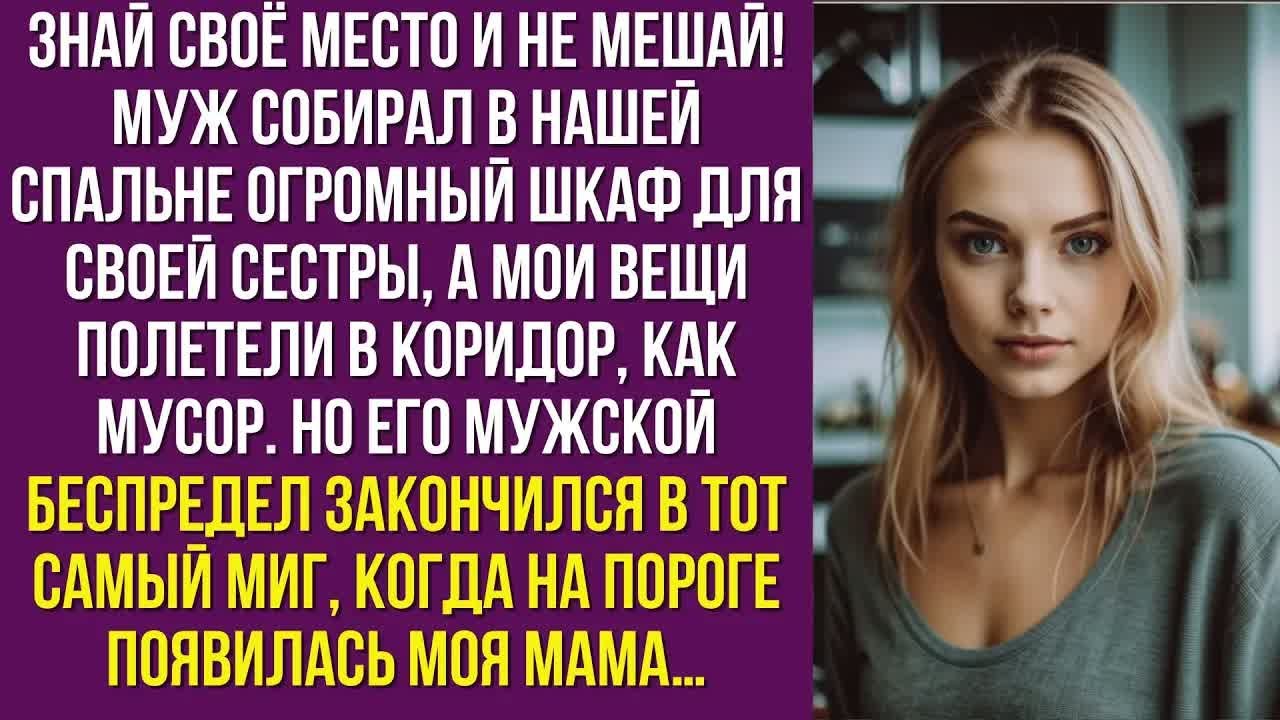 Знай своё место и не мешай! — муж собирал в нашей спальне огромный шкаф для своей сестры