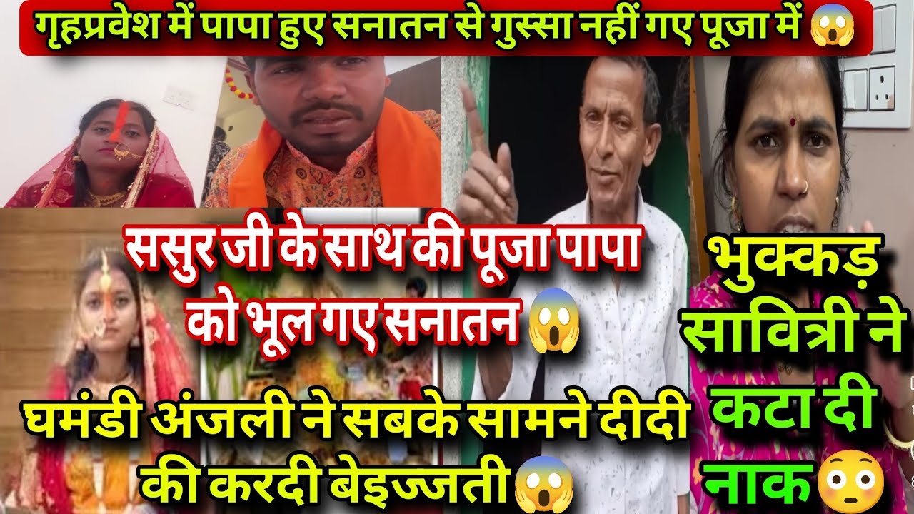@DancerSanatan1ससुरजी के आने से पापा को भूले 😳घमंडी अंजली ने दिखाई असलियत दीदी की करदी बेइज्जती❗