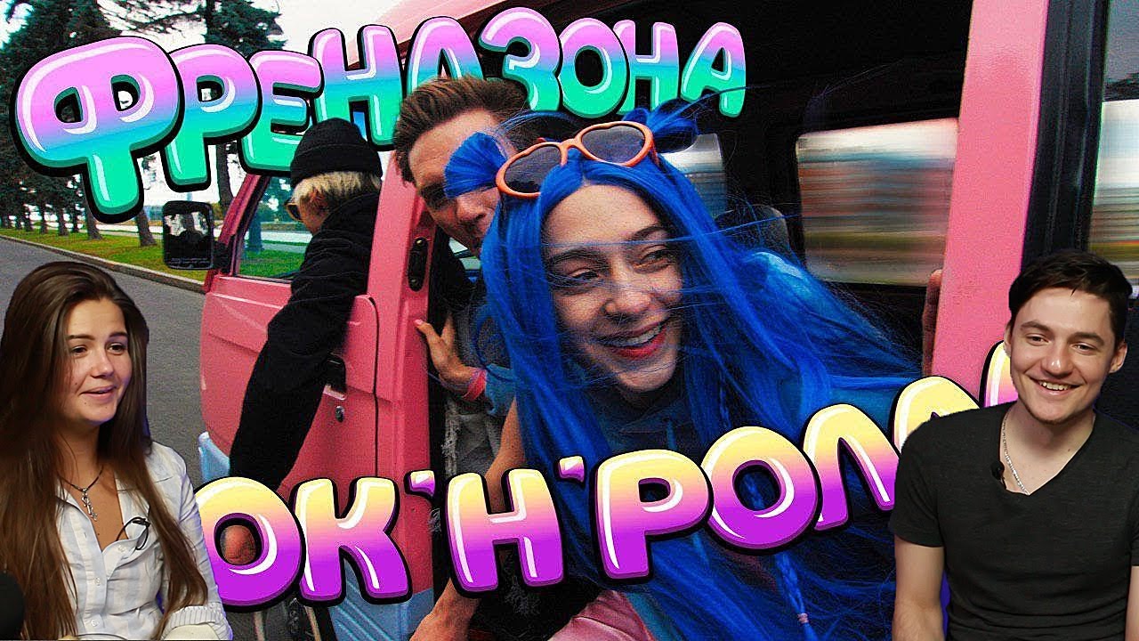ФРЕНДЗОНА — РОК-Н-РОЛЛА | Реакция