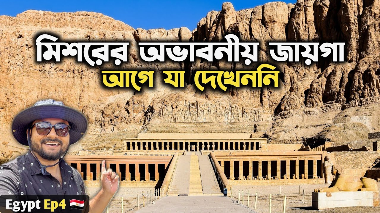 Hatshepsut Temple & Habu Temple 🇪🇬 মিশর Egypt Tour | Kolkata to Egypt | Luxor Egypt | India to Egypt