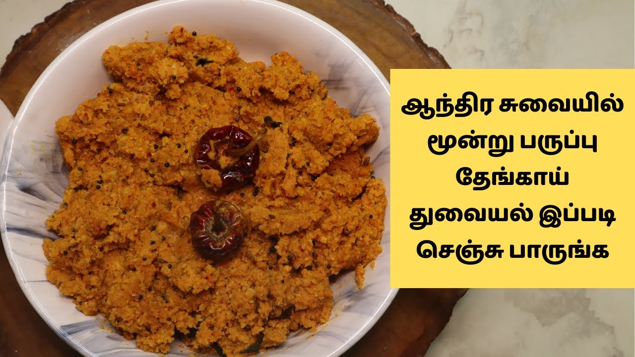 ஆந்திர சுவையில் மூன்று பருப்பு தேங்காய் துவையல் இப்படி செஞ்சு பாருங்க | Andhra Thogaiyal  Recipe