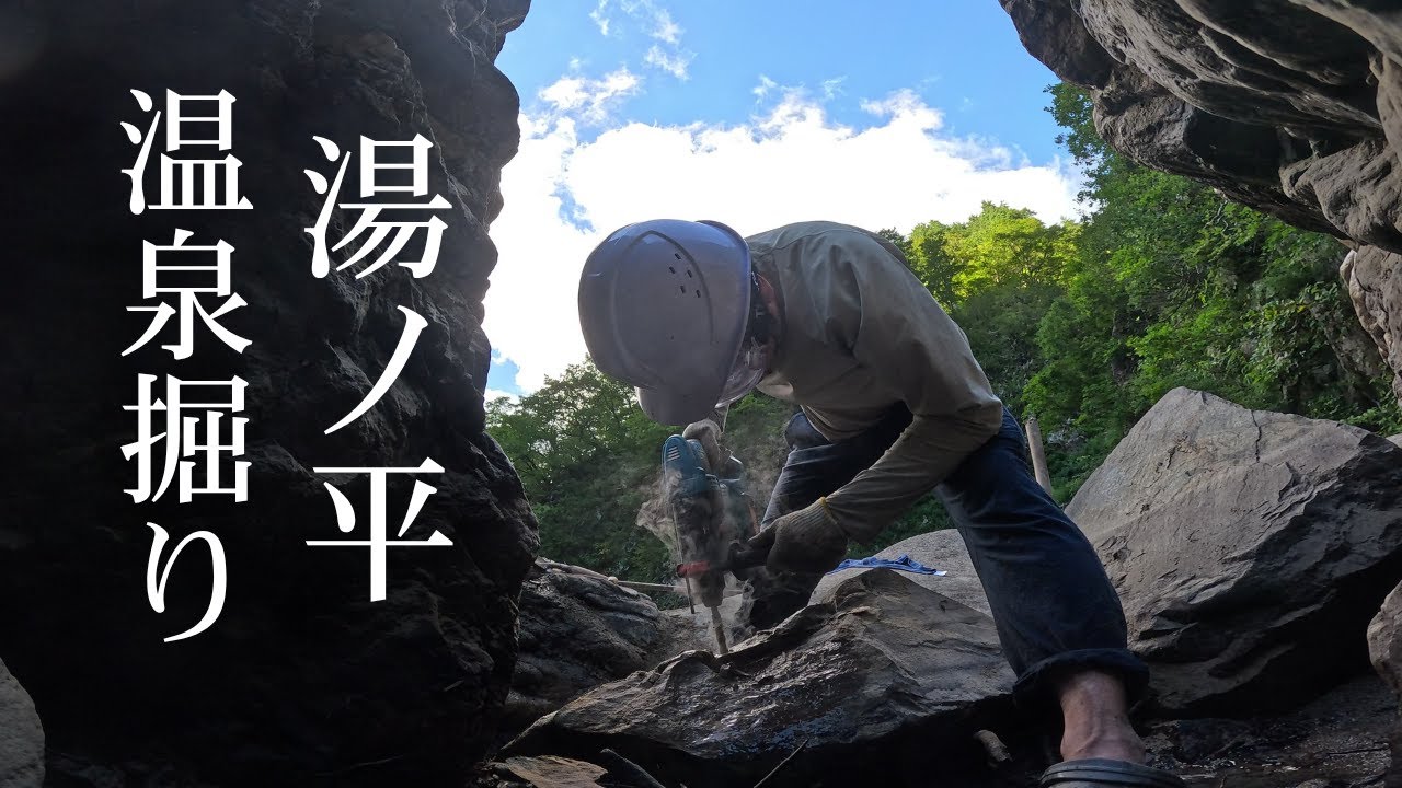 温泉掘り
