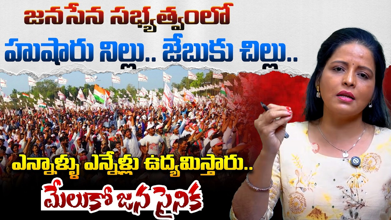 మేలుకో జనసైనిక..|| Shocking Facts About Janasena Party Membership || Pawan Kalyan || Telugu Rajyam