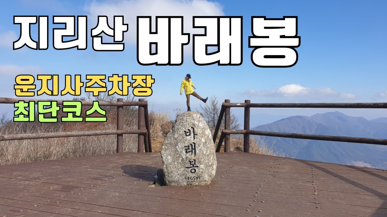 지리산 바래봉 최단코스 운지사 등산가이드