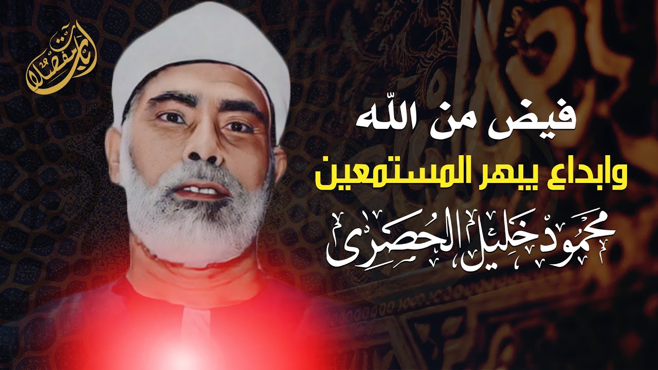 يا ﷲ علي الخشوع الذي لا مثيل له !! تلاوة أسطورية مهيبة - الشيخ محمود خليل الحصري