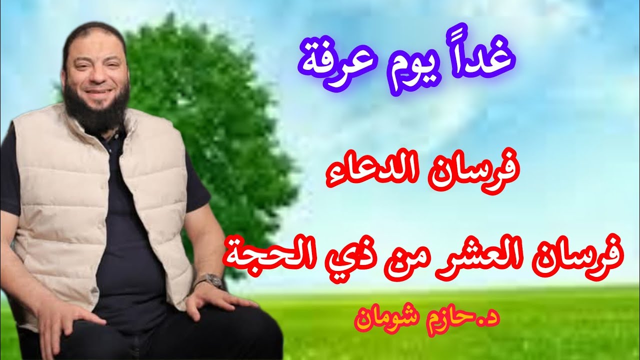 غداً يوم عرفة فرسان الدعاء  فرسان العشر من ذي الحجة د . حازم شومان