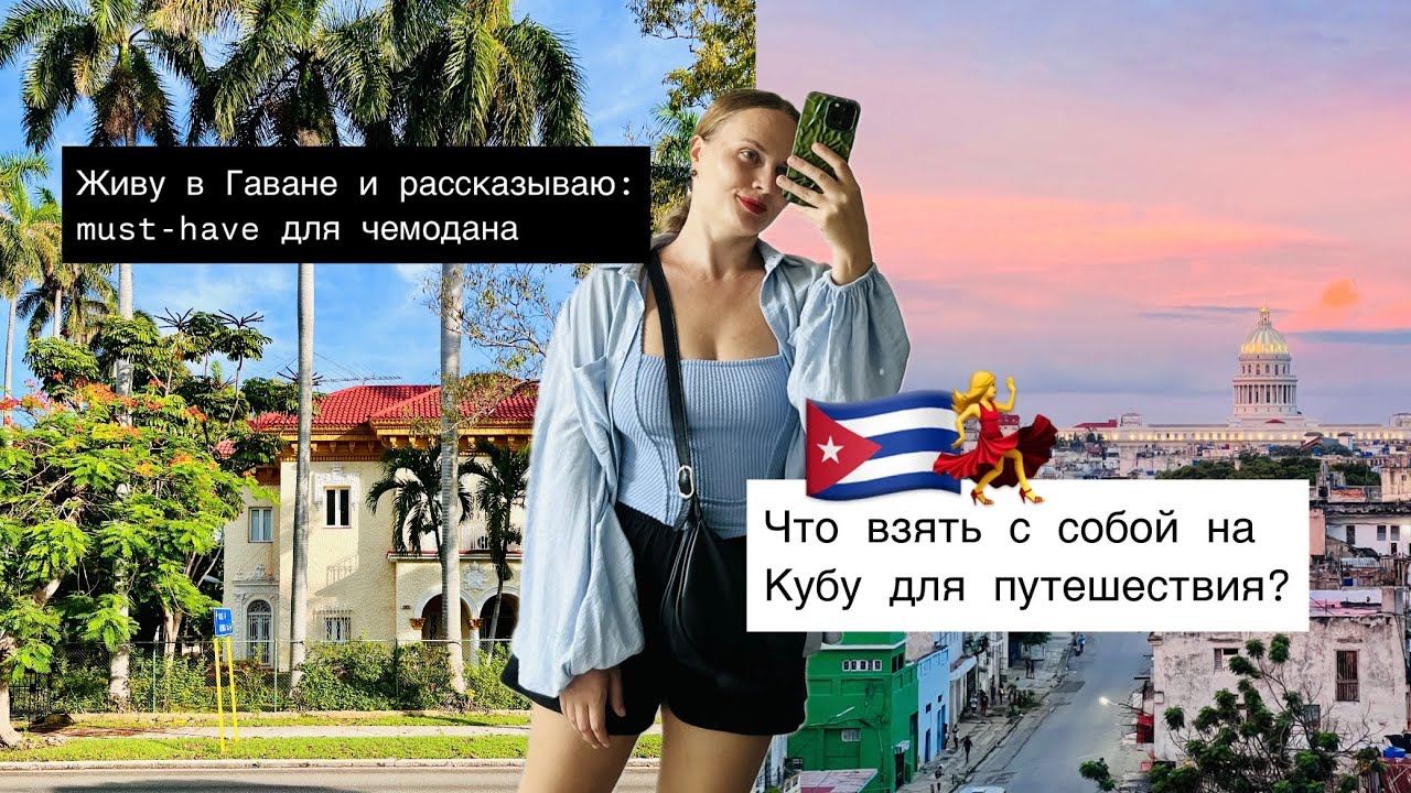 Что взять с собой на Кубу: полный список для путешественников