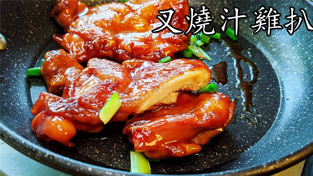 叉燒汁  雞扒/不用焗爐/不用燒/一隻平底鑊攪掂/避疫菜/好餸飯/簡單的原材料/廣東話/中字/char siu chicken/p220