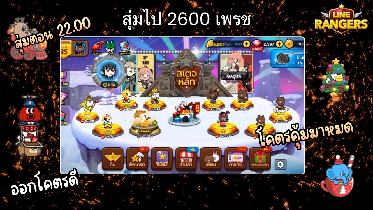 Line rangers สุ่มแก้มืออีกครั้งสุ่มตอน 22.00 ออกดีมากบินออกรั่วๆ