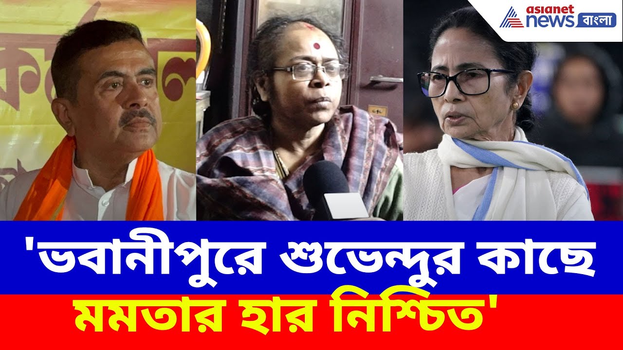 'ভবানীপুরে শুভেন্দুর কাছে মমতার হার নিশ্চিত', একান্ত সাক্ষাৎকারে অকপট সোনালী গুহ | Exclusive
