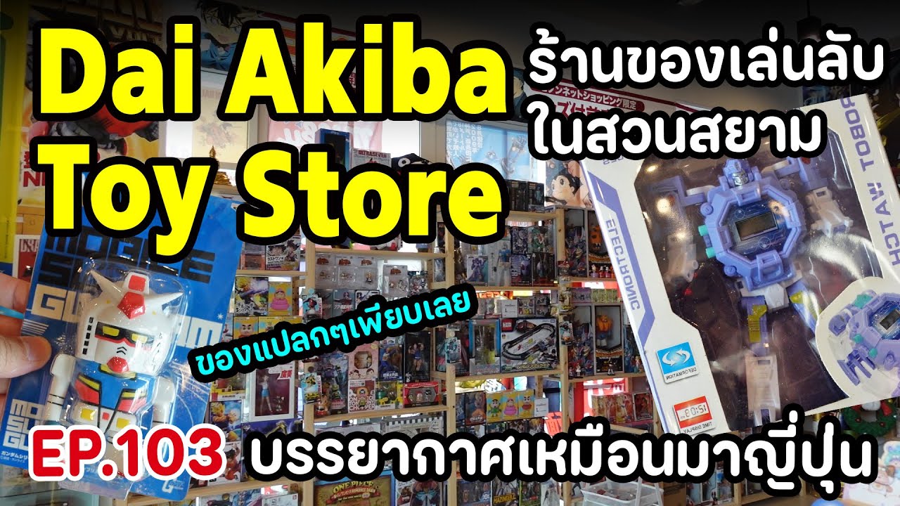 [ EP. 103 ] สวนสยามมีแบบนี้ด้วยรึ? ร้านของเล่นลับ Dai akiba toy store