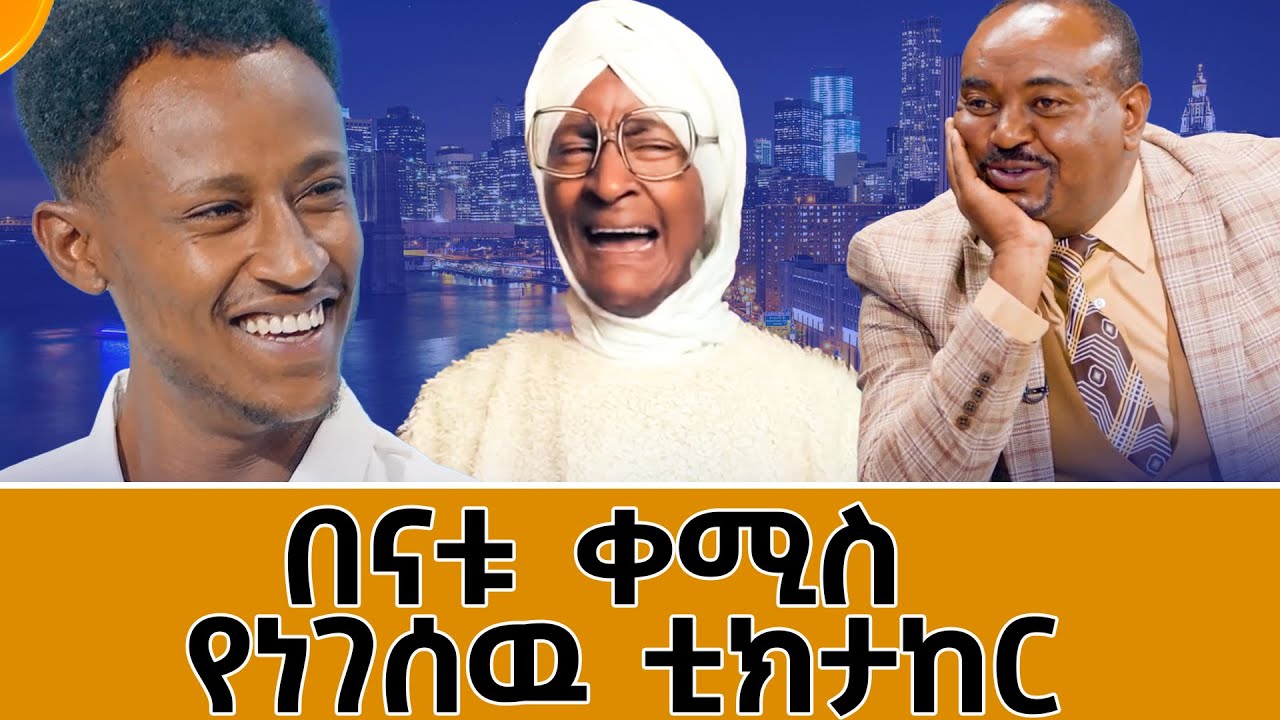 እማማ ዝናሽን፣ቲጂን፣ሮማንን ና ታጁን ወዘተ በማሥመሠል ትወናና ውዝውዜ አስደማሚ ችሎታው ከ1.2 ሚሊዮን በላይ ተከታዮችን  አፍርቷል።