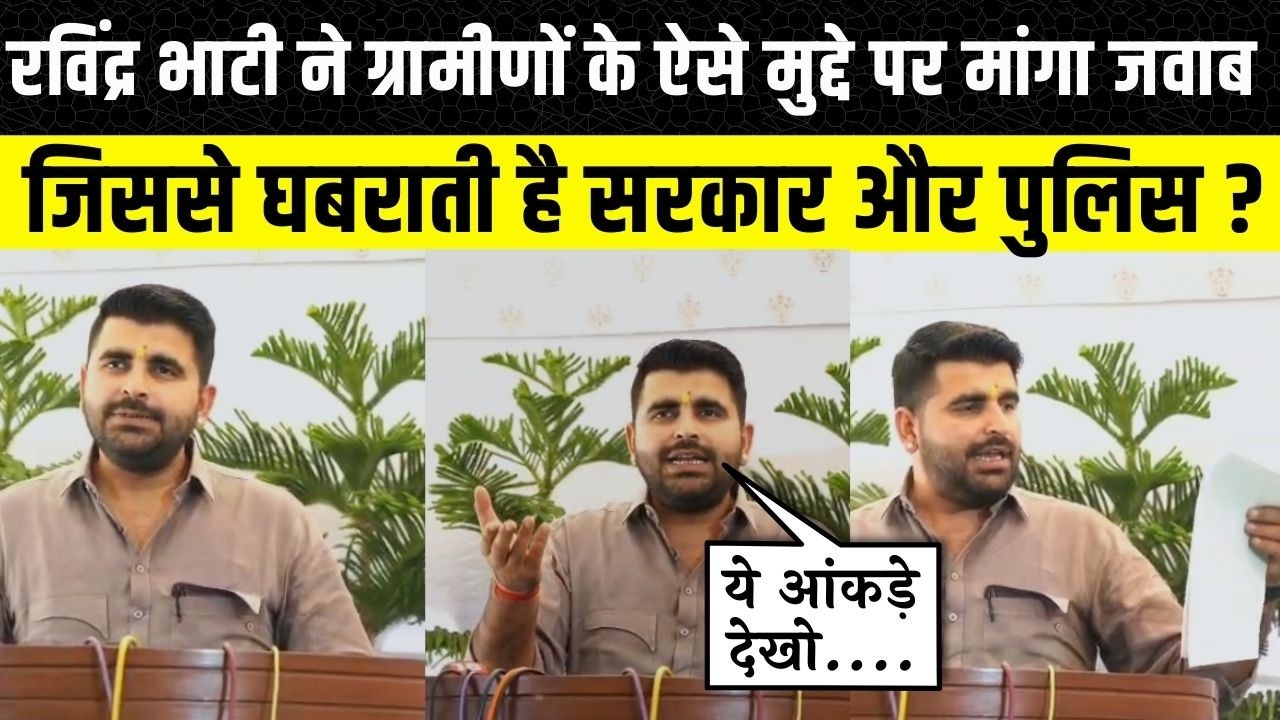 Rajasthan Vidhan Sabha: Ravindra Singh Bhati ने उठाया Cyber ठगी का मामला, Police से पूछे सवाल