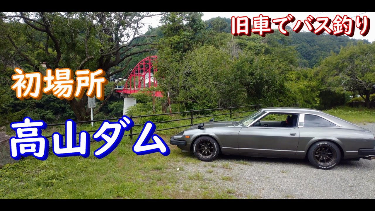 初場所 高山ダムでバス釣り‼