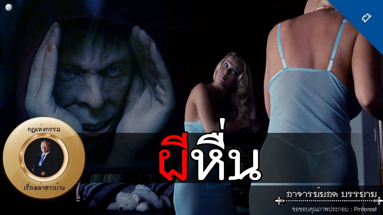 อาจารย์ยอด : ผีหื่น, ชู้คาห้อง, ผีห่วงหมา, พลทหาร [ผี] new
