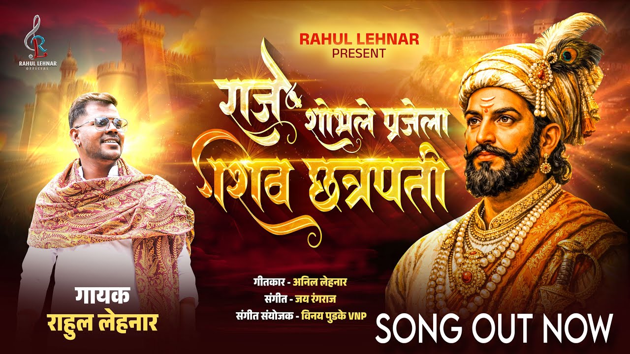 Raje Shobhle Prajela Shiv Chhatrapti | New Shiv Jayanti 2026 4k Video Song | Rahul Lehnar 