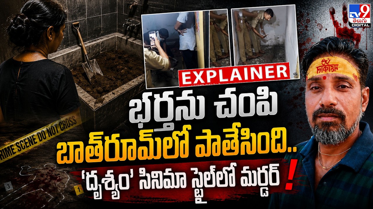 Explainer: Agra Murder Case | Wife kills husband and buries him in the bathroom... 45 days later....