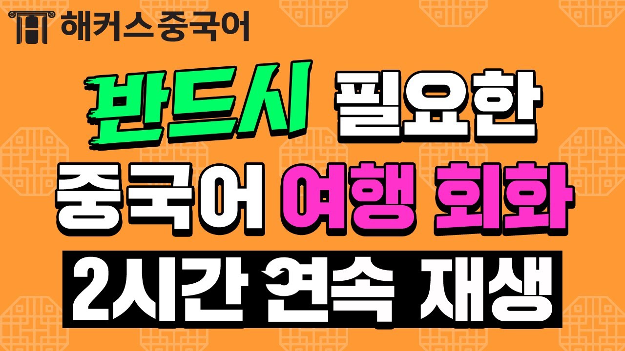 [중국어회화 / 중국어배우기] 이 영상으로 여행중국어 회화 완전 정복!ㅣ중국어 2시간 연속재생ㅣ강남역 중국어학원 해커스 포켓 여행중국어 이유리