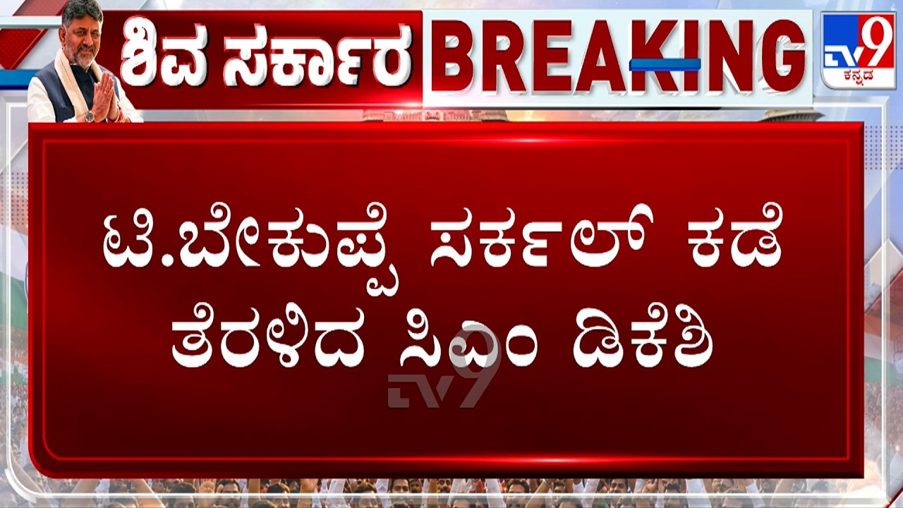 CM DK Shivakumar Leaves To T Bekuppe Circle From Tungani Village In Kanakapura