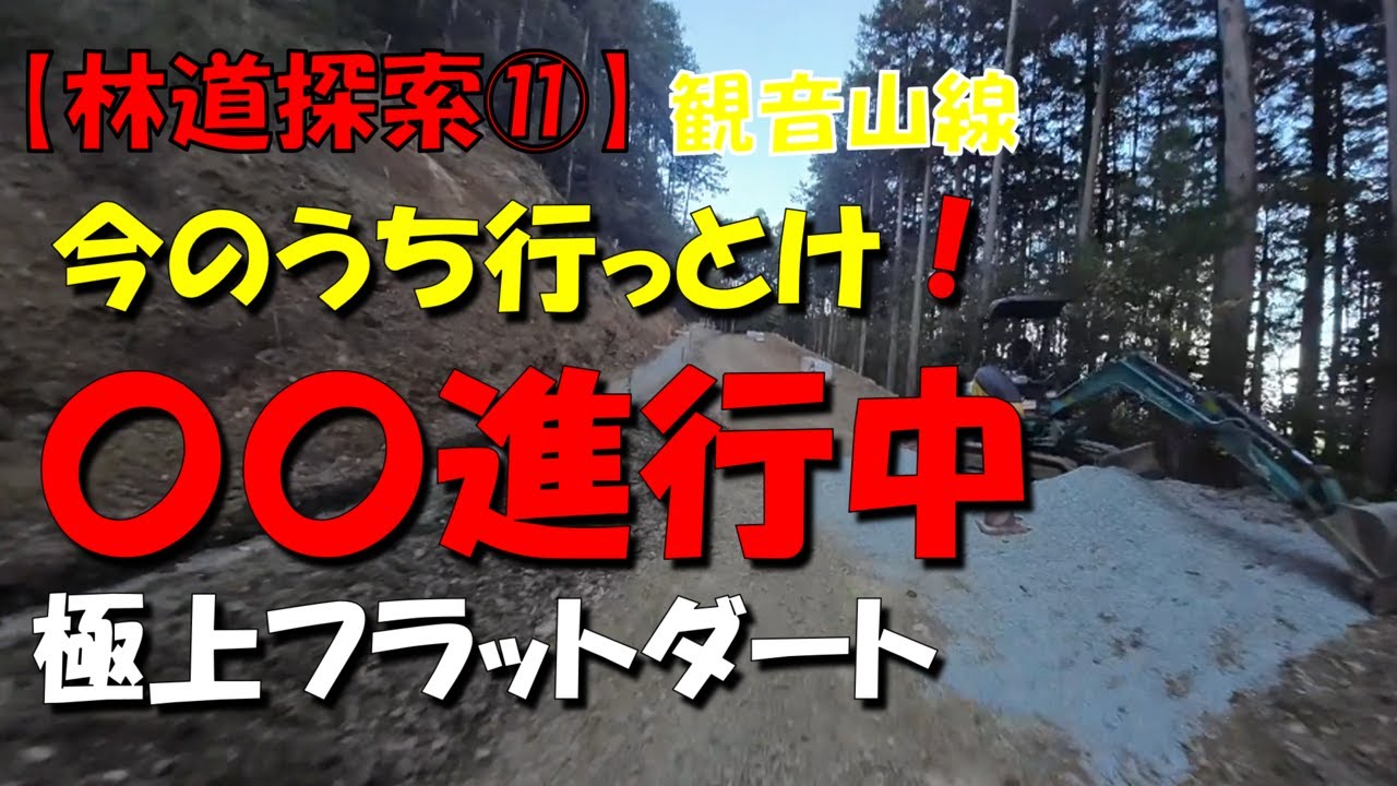 林道探索⑪【観音山線】　今のうち行っとけ！　〇〇進行中　極上フラットダート