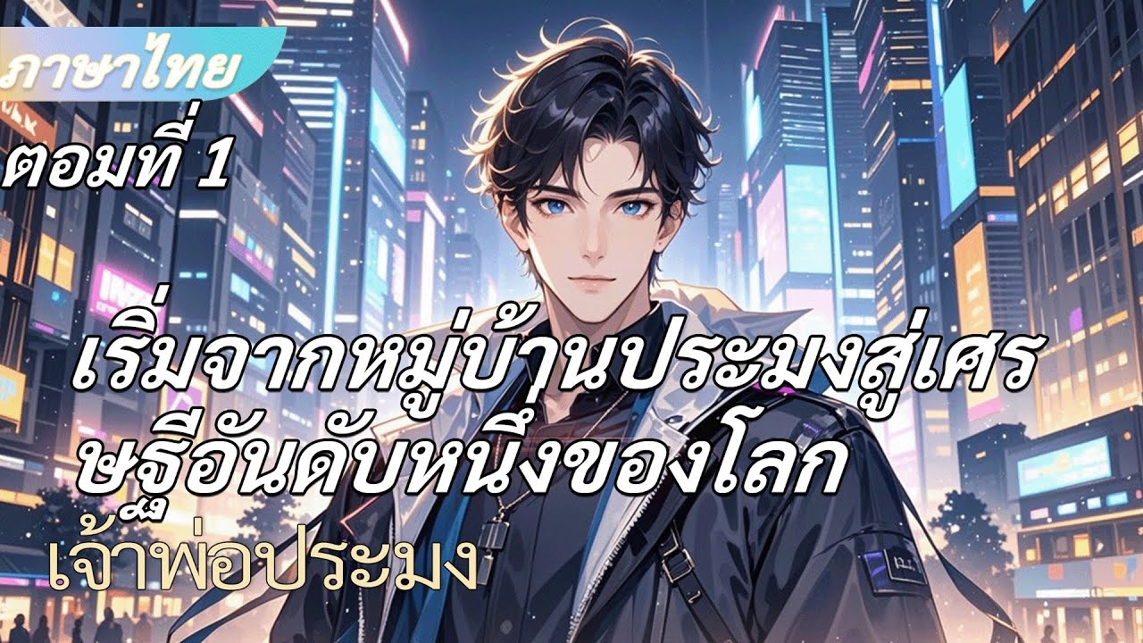 ตอนที่ 1:จบ《เจ้าพ่อประมง》เริ่มจากหมู่บ้านประมงสู่เศรษฐีอันดับหนึ่งของโลก