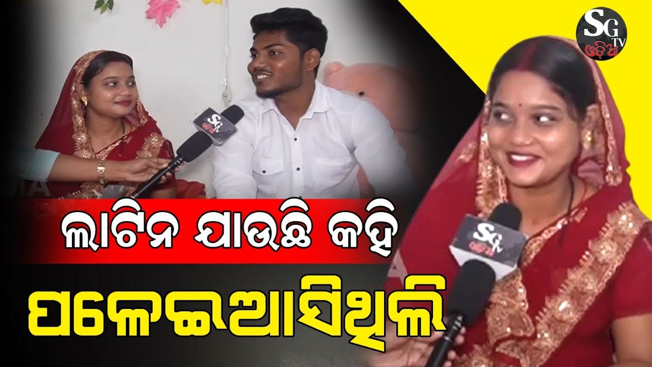 ୨ଥର ମୁଁ ଘରୁ ଲୁଚିକି ଆସିଛି ଥରେ ଲାଟିନ ଯାଉଛି କହି ଆଉଥରେ ଝରକା ଡେଇଁ, ହେଲେ ବି ସଫଳ ହେଲୁନି !