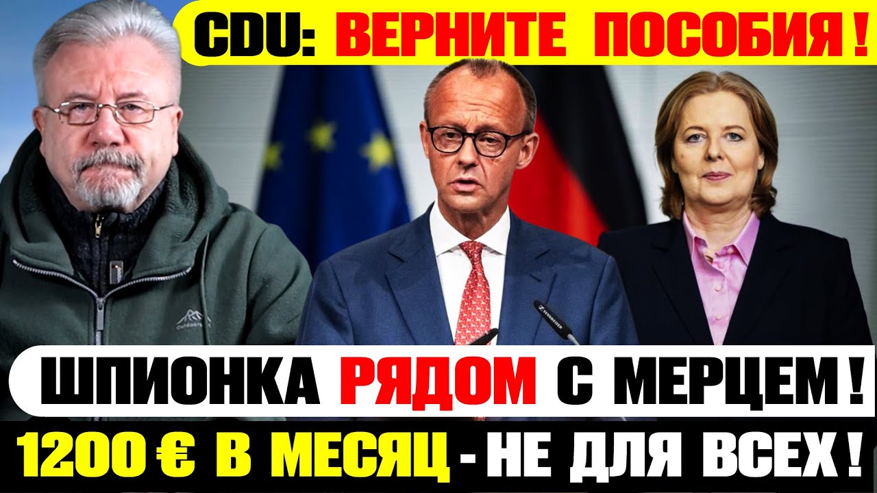 Германия сегодня: CDU требует вернуть пособия! Реформа пособий Мерца под огнём критики!