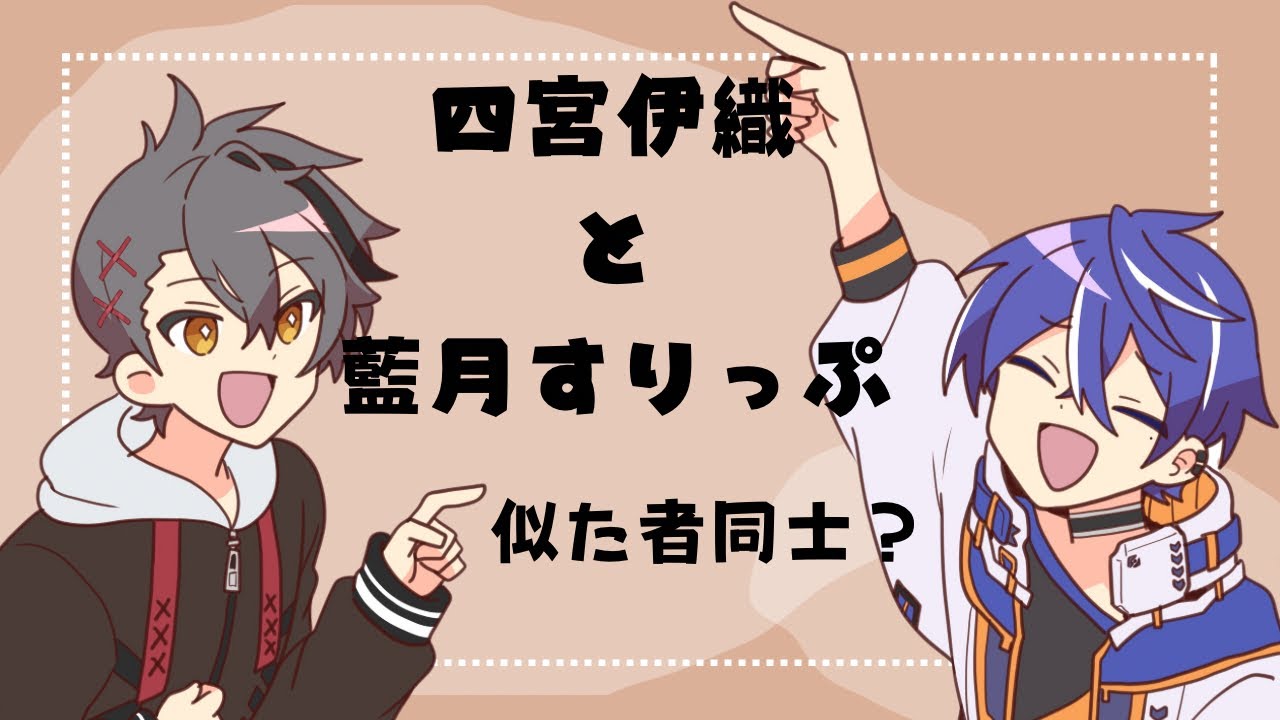 【#あたたかくなる切り抜き】四宮伊織と藍月すりっぷは似た者同士？